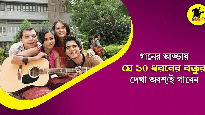 বন্ধুদের গানের আড্ডায় যে ১০ ধরণের বন্ধুর দেখা অবশ্যই পাবেন