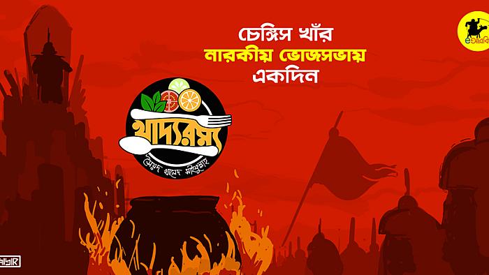 চেঙ্গিস খাঁর নারকীয় ভোজসভায় একদিন