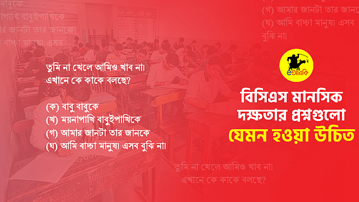 বিসিএস মানসিক দক্ষতার প্রশ্নগুলো যেমন হওয়া উচিত