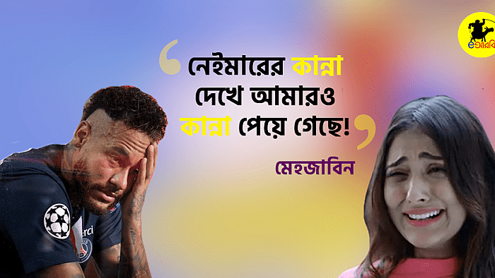 নেইমারের কান্না দেখে আমারও কান্না পেয়ে গেছে: মেহজাবিন