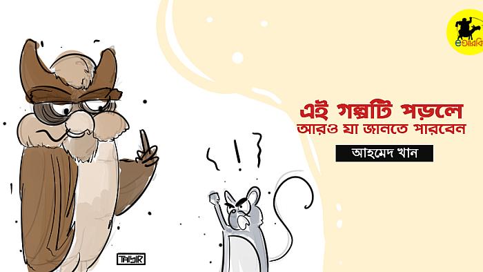 এই গল্পটি পড়লে আরও যা জানতে পারবেন