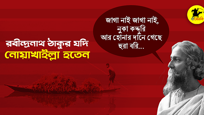 রবীন্দ্রনাথ ঠাকুর নোয়াখাইল্লা হলে 'সোনার তরী' কবিতাটি যেমন হতো