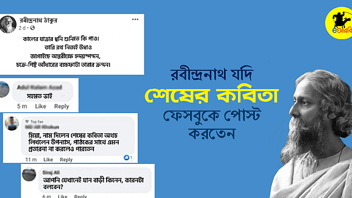 রবীন্দ্রনাথ যদি 'শেষের কবিতা' ফেসবুকে পোস্ট করতেন