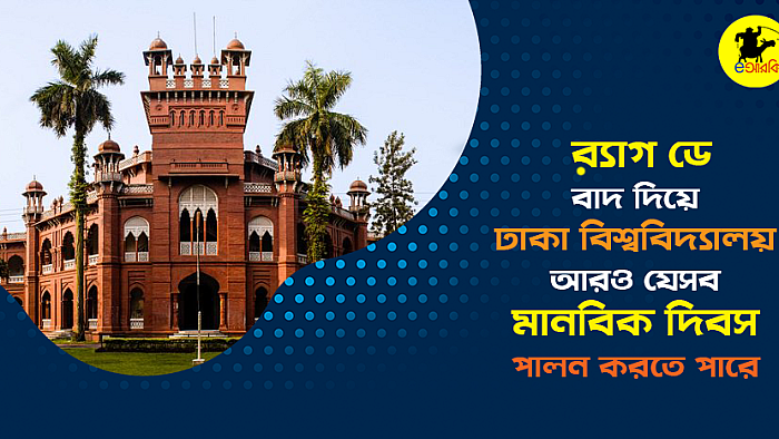 র‍্যাগ ডে বাদ দিয়ে ঢাকা বিশ্ববিদ্যালয় যে ৫টি 'মানবিক' ও 'মহান' দিবস পালন করতে পারে