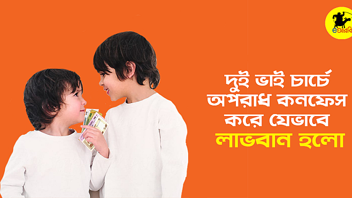 দুই ভাই চার্চে অপরাধ কনফেস করে যেভাবে লাভবান হলো