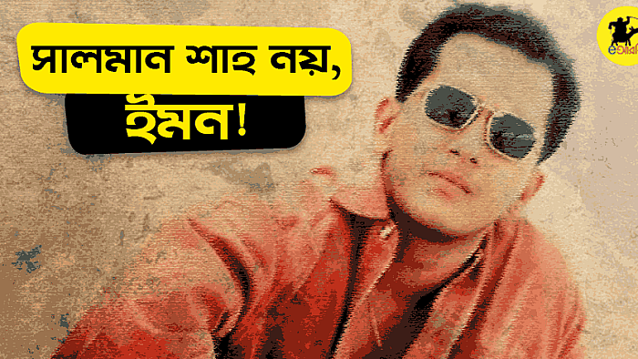 সালমান শাহ নয়, ইমন!