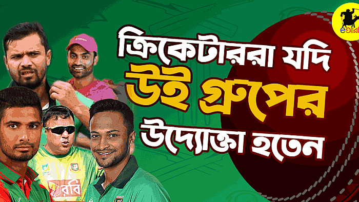 বাংলাদেশের ক্রিকেটার ও ক্রিকেট-ব্যক্তিত্বরা যদি উই গ্রুপে উদ্যোক্তা পোস্ট দিতেন