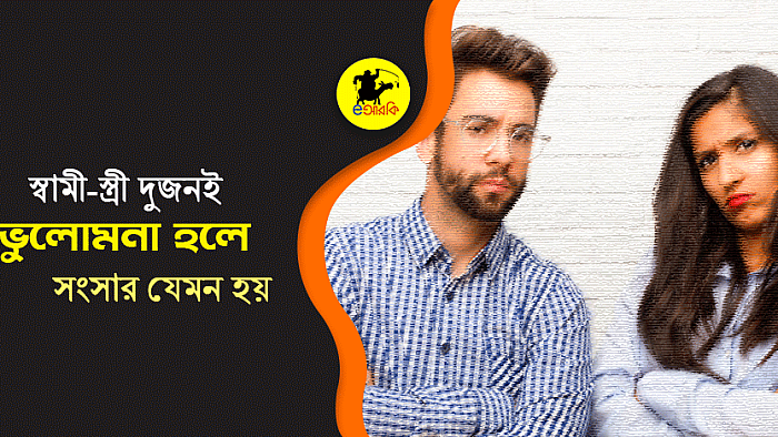 স্বামী-স্ত্রী দুজনই ভুলোমনা হলে সংসার যেমন হয়