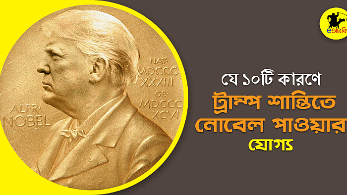 যে ১০ কারণে ট্রাম্প শান্তিতে নোবেল পাওয়ার যোগ্য