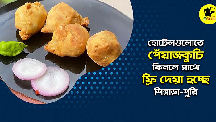 হোটেলগুলোতে পেঁয়াজকুচি কিনলে সাথে ফ্রি দেয়া হচ্ছে সিঙ্গাড়া-পুরি