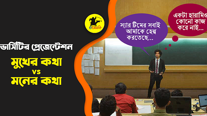 ভার্সিটির প্রেজেন্টেশন: মুখের কথা বনাম মনের কথা