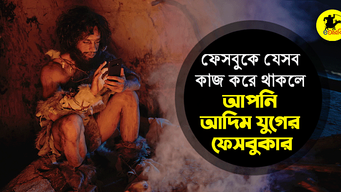ফেসবুকের আদিমকালের ইউজারদের ১০টি কমন বৈশিষ্ট্য