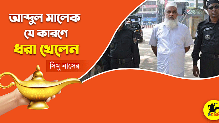 আব্দুল মালেক যে কারণে ধরা খেলেন