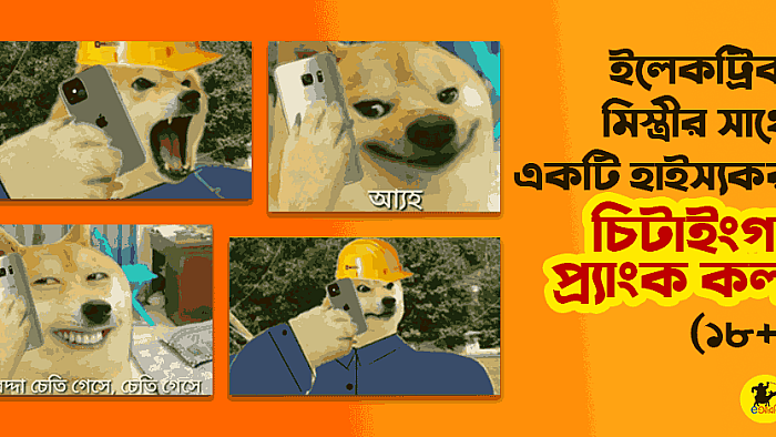 ইলেকট্রিক মিস্ত্রীর সাথে একটি হাইস্যকর চিটাইংগা প্র্যাংক কল (১৮+)