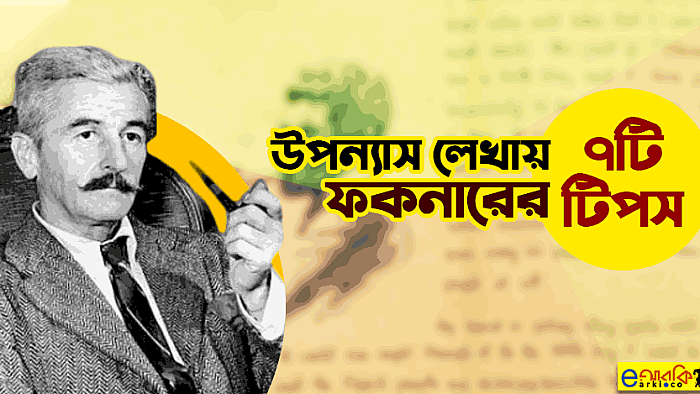 উপন্যাস লেখায় উইলিয়াম ফকনারের ৭টি টিপস