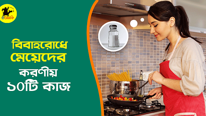 বিয়ে ঠেকিয়ে রাখতে মেয়েরা যে ১০টি নিয়ম মেনে চলবেন