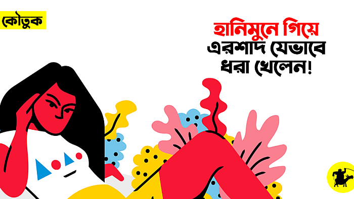 মধ্যরাতের কৌতুক: হানিমুনে গিয়ে এরশাদ যেভাবে ধরা খেলেন!