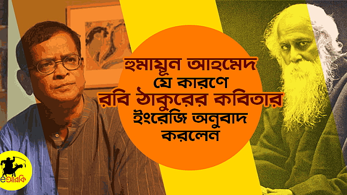 হুমায়ূন আহমেদ যে কারণে রবি ঠাকুরের কবিতার ইংরেজি অনুবাদ করলেন