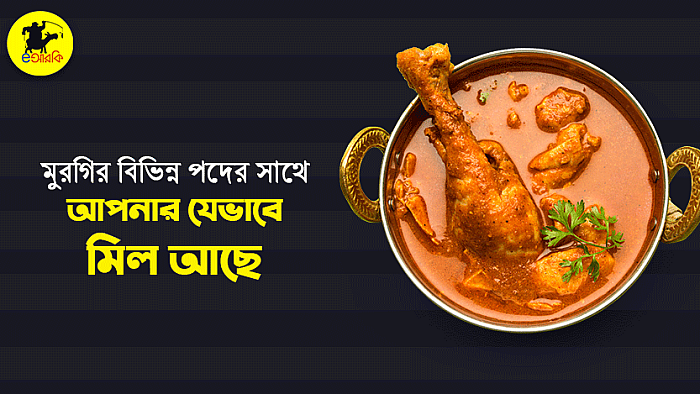 যেভাবে মুরগির ১১টি ফুড আইটেমের সাথে আপনার মিল আছে