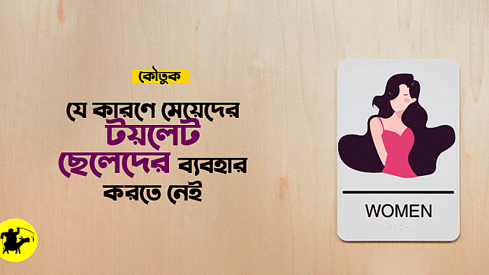 যে কারণে মেয়েদের টয়লেট ছেলেদের ব্যবহার করতে নেই (১৮+)