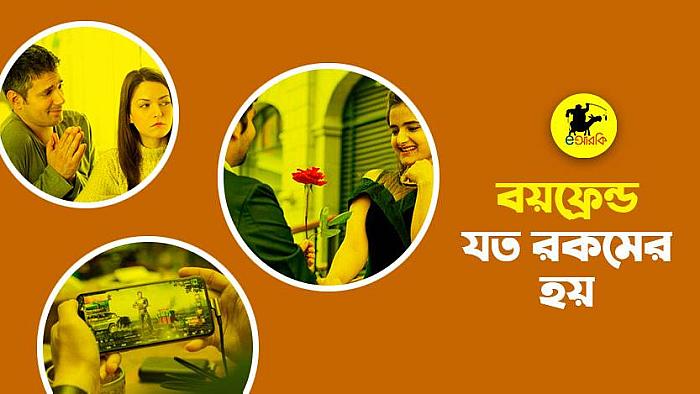 যে ১১ রকম বয়ফ্রেন্ড আপনি হরহামেশাই দেখতে পাবেন