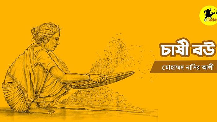 একটু চালাক চাষী না হলে আসলে মোহর পাওয়া যায় না