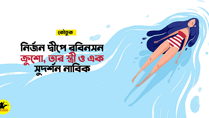 নির্জন দ্বীপে রবিনসন ক্রুশো, তার স্ত্রী ও এক সুদর্শন নাবিক (১৮+)