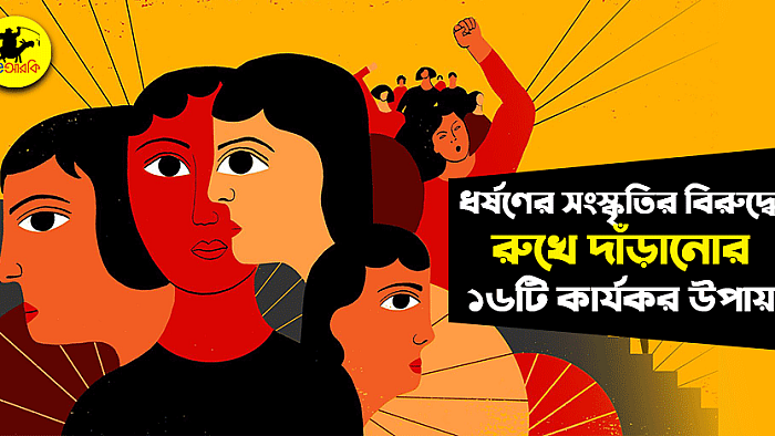 ধর্ষণের সংস্কৃতির বিরুদ্ধে রুখে দাঁড়ানোর ১৬টি কার্যকর উপায়