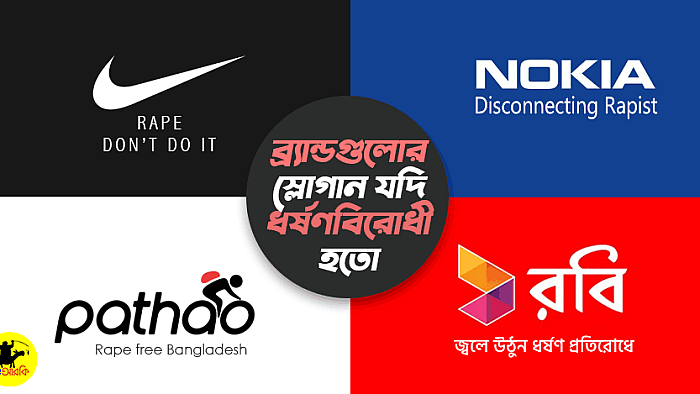 ১০টি পরিচিত ব্র্যান্ডের স্লোগান যদি ধর্ষণবিরোধী হতো