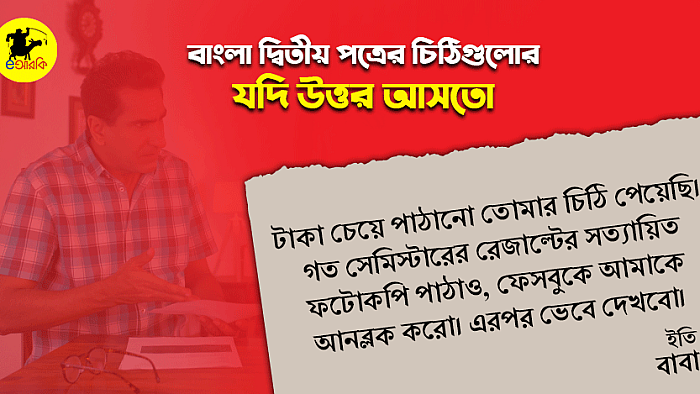 বাংলা দ্বিতীয় পত্র পরীক্ষায় লেখা ১৩টি চিঠির যদি উত্তর আসতো