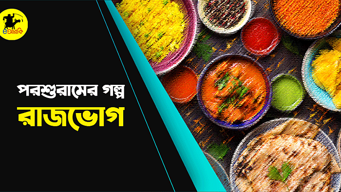 যেভাবে রাজামশাই রান্নার জাদুকর রাইচরণকে ভেলকি খাওয়ালেন