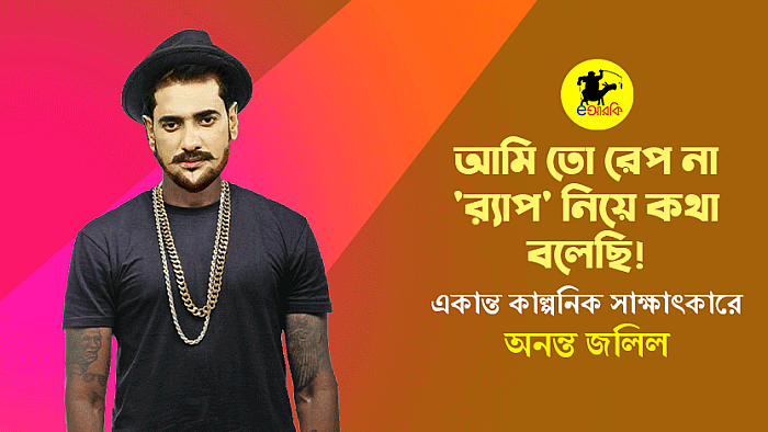 আমি তো রেপ না, 'র‍্যাপ' নিয়ে কথা বলেছি: একান্ত কাল্পনিক সাক্ষাৎকারে অনন্ত জলিল