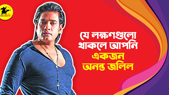 যে ১০টি লক্ষণ থাকলে আপনি একজন অনন্ত জলিল
