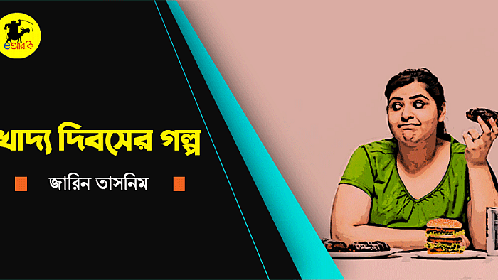 নীলু যেভাবে ডায়েট করে ওজন কমালো