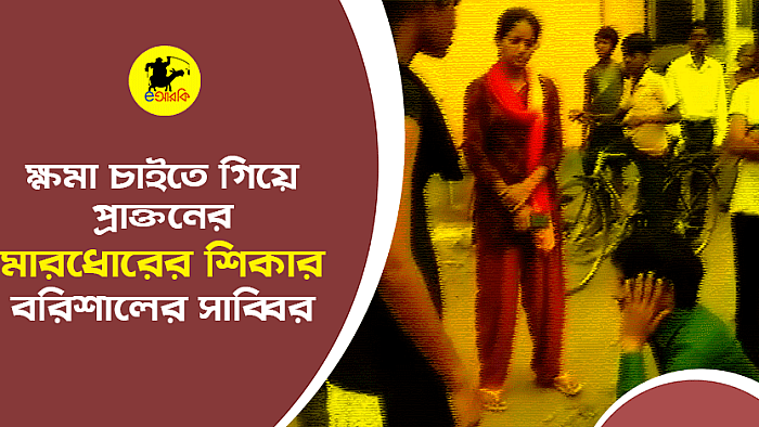 ক্ষমা চাইতে গিয়ে প্রাক্তনের মারধোরের শিকার বরিশালের সাব্বির