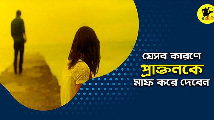 যে ১০টি কারণে প্রাক্তনকে ক্ষমা করে দেবেন