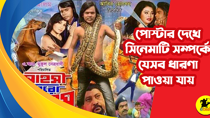 'সাহসী হিরো আলম' মুভির পোস্টারে সিনেমা সম্পর্কে যে ১০টি ধারণা পাওয়া যায়