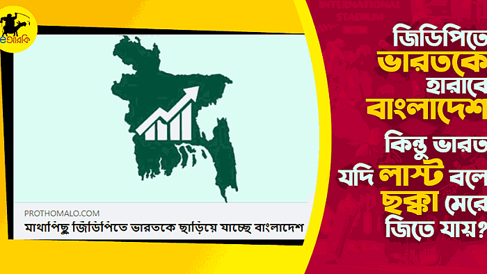 জিডিপিকে ভারতকে হারাবে বাংলাদেশ, ভয় শুধু লাস্ট ওভারের...