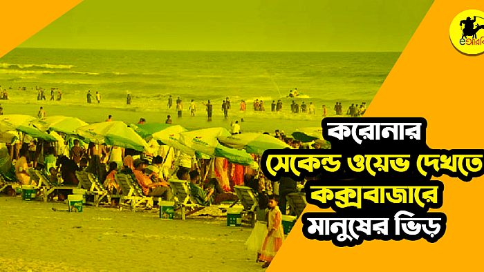 করোনার সেকেন্ড ওয়েভ দেখতে কক্সবাজারে মানুষের ভিড়