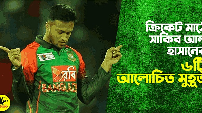 ক্রিকেট মাঠে সাকিব আল হাসানের অবিস্মরণীয় ছয়টি মুহূর্ত