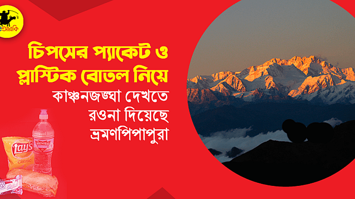চিপসের প্যাকেট ও প্লাস্টিকের বোতল নিয়ে কাঞ্চনজঙ্ঘা দেখতে রওনা দিচ্ছে ভ্রমণপিপাপুরা