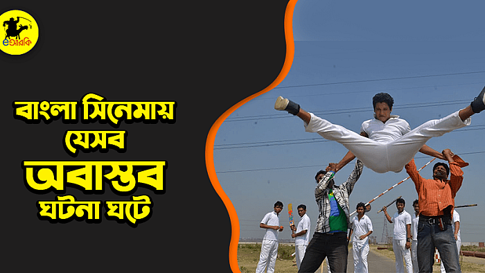 বাংলা সিনেমার যে ১০টি অবাস্তব ঘটনা বাস্তবে কখনোই ঘটবে না