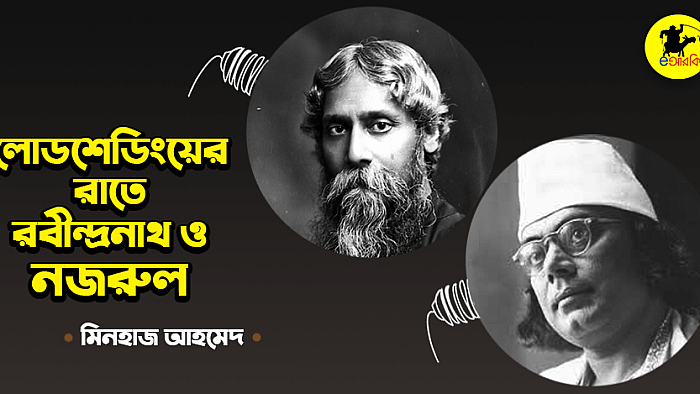 একদা লোডশেডিংয়ে রবীন্দ্রনাথ ও নজরুল
