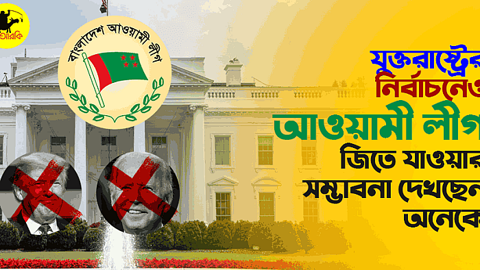 যুক্তরাষ্ট্রের নির্বাচনেও আওয়ামী লীগ জিতে যাওয়ার সম্ভাবনা দেখছেন অনেকে