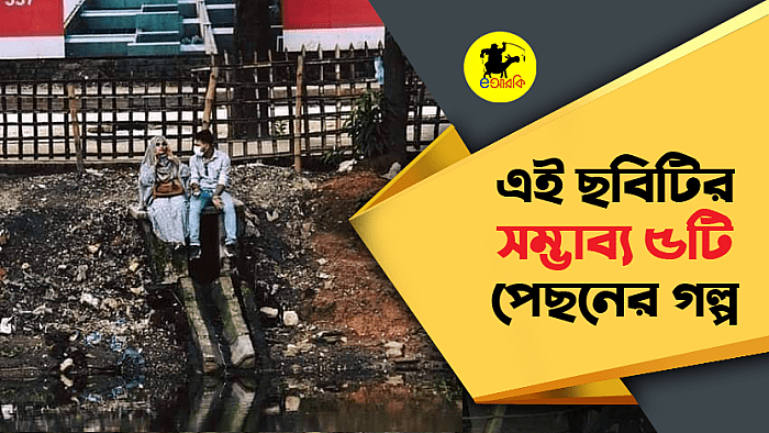 ময়লার মধ্যে ডেট করা কাপলের ছবিটির সম্ভাব্য ৫টি ব্যাকস্টোরি