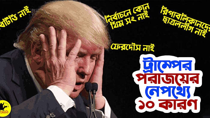ডোনাল্ড ট্রাম্পের পরাজয়ের নেপথ্যে ১০ কারণ