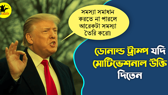 ডোনাল্ড ট্রাম্প যদি মোটিভেশনাল উক্তি দিতেন: ১০টি কাল্পনিক উক্তি
