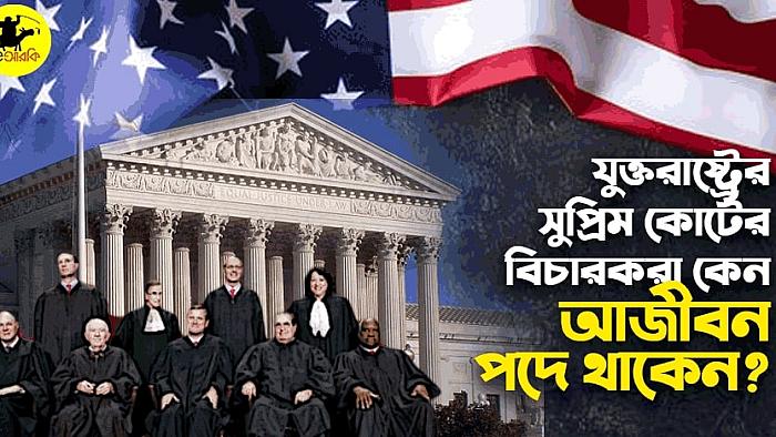 যুক্তরাষ্ট্রের সুপ্রিম কোর্টের বিচারকরা আজীবন পদে থাকেন কেন?