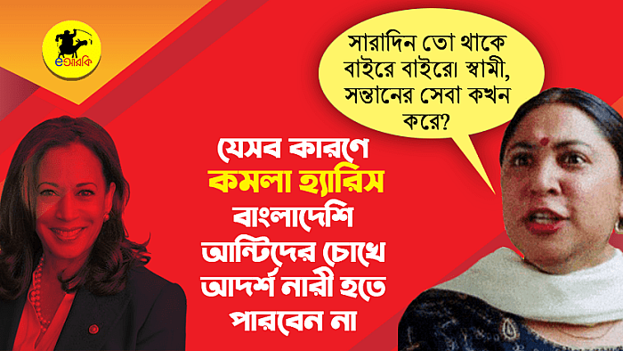 যে ১০ কারণে কমলা হ্যারিস বাংলাদেশি আন্টিদের চোখে নারী হিসেবে ব্যর্থ