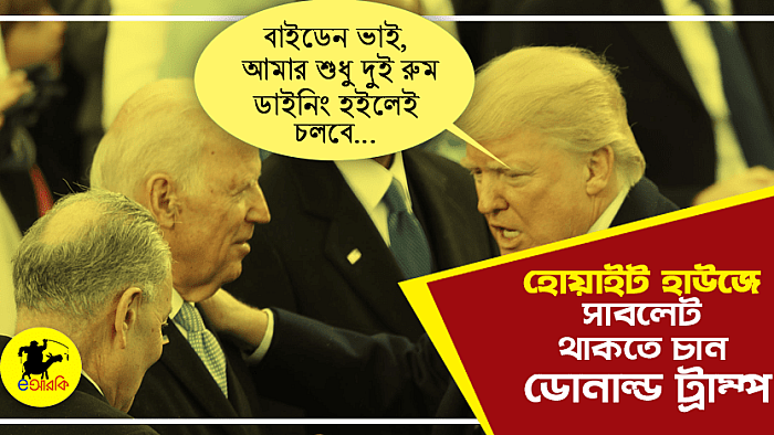 হোয়াইট হাউজে সাবলেট থাকতে চান ডোনাল্ড ট্রাম্প